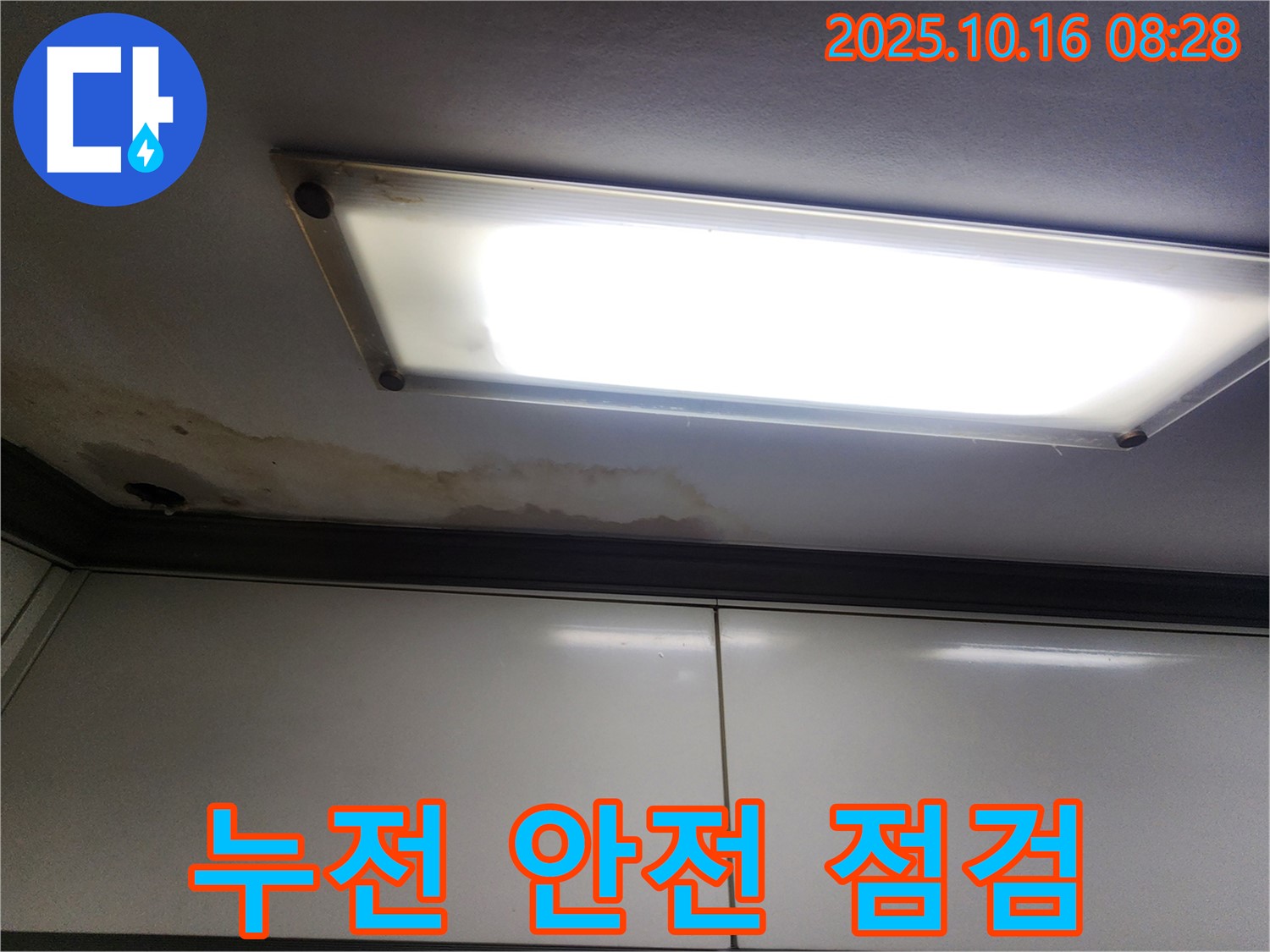 형광등 주변 누수 - 전기 누전 위험 - 안전 점검 필수