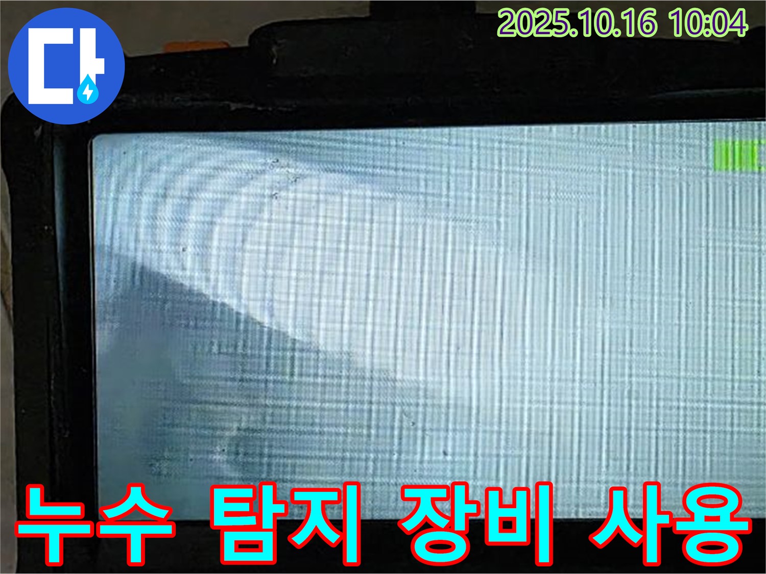 누수 탐지 장비 사용 - 정확한 진단으로 불필요한 비용을 줄입니다.