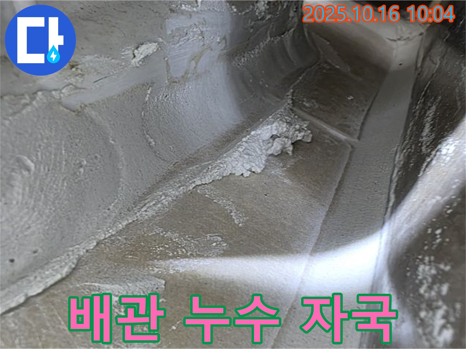 배관 누수 자국 - 누수탐지 전문가가 찾아낸 명확한 증거입니다.