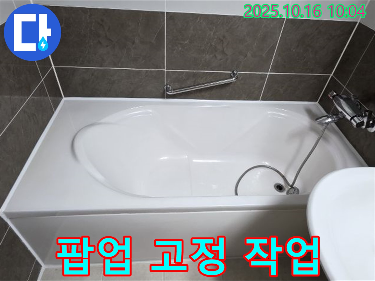 양주 봉우로 옥정동 율정마을 - 욕조 배수구 팝업 연결 부위 고정 불량 누수 - 꼼꼼하게 재고정 작업!