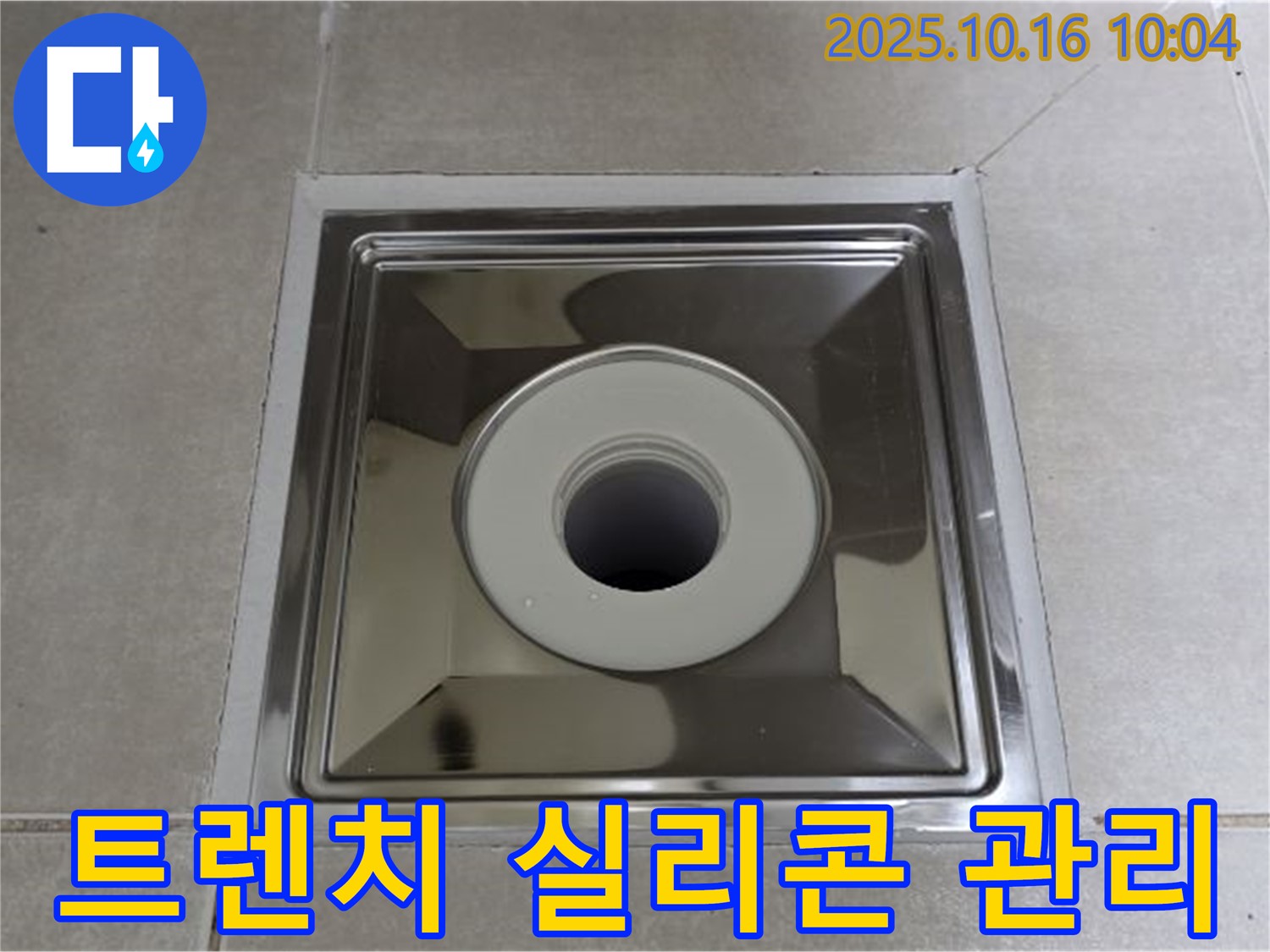 양주 옥정 욕실 사각 트렌치 배수구 설치 - 오래 사용하기 위한 실리콘 관리 꿀팁