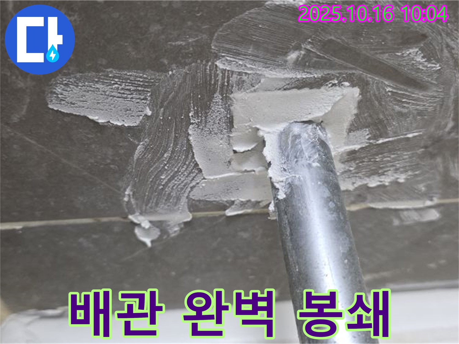 양주 옥정 율정마을 누수 - 배관 연결 부위 완벽 봉쇄 작전 성공!