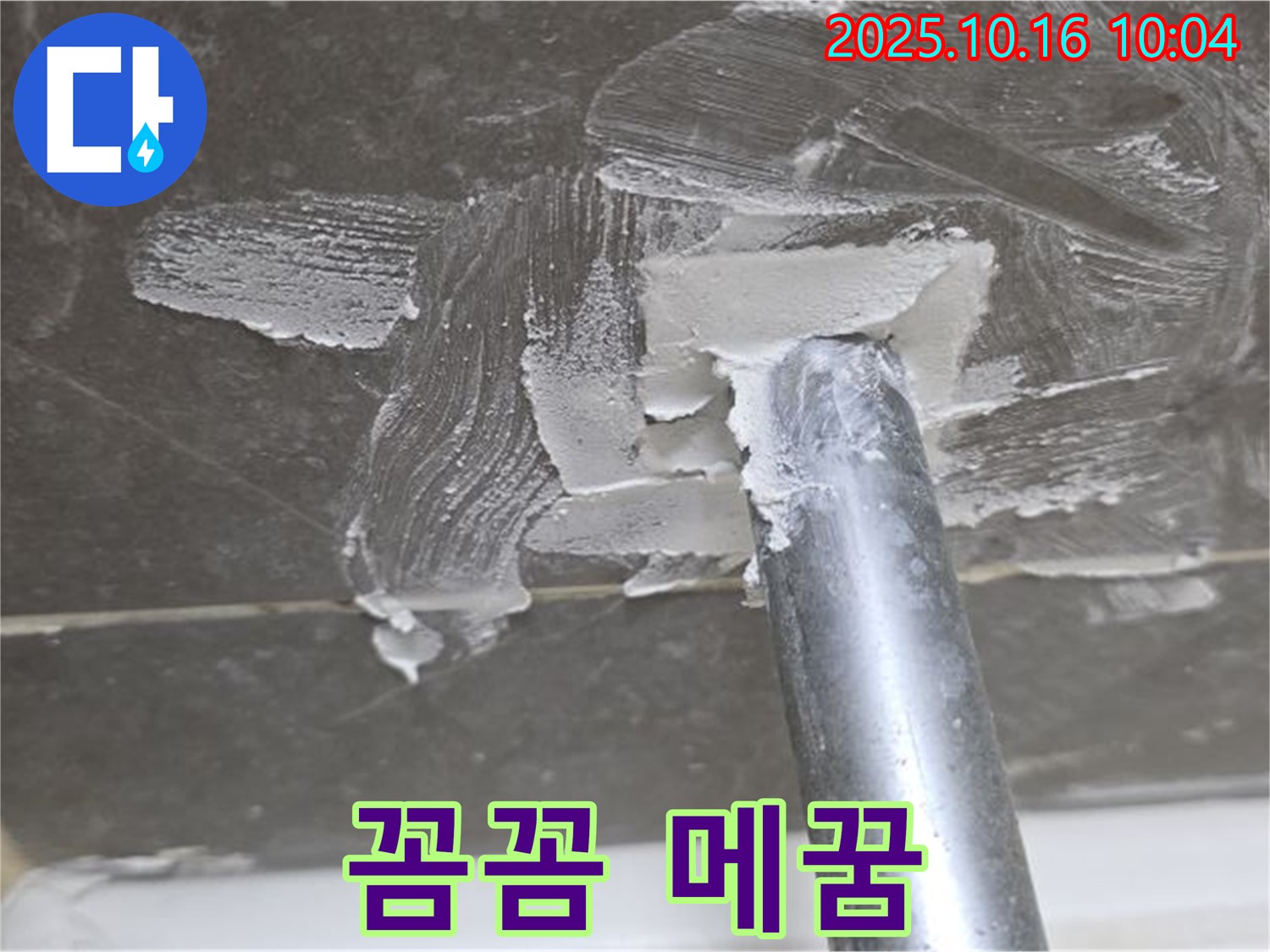 양주 옥정 율정마을 누수 - 작은 틈도 놓치지 않는 꼼꼼한 메꿈!