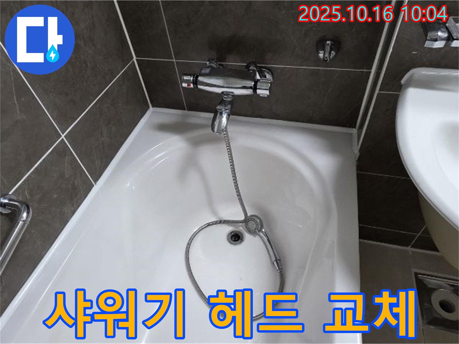 양주 옥정 율정마을 - 샤워기 누수, 헤드만 바꿔도 해결될까요?