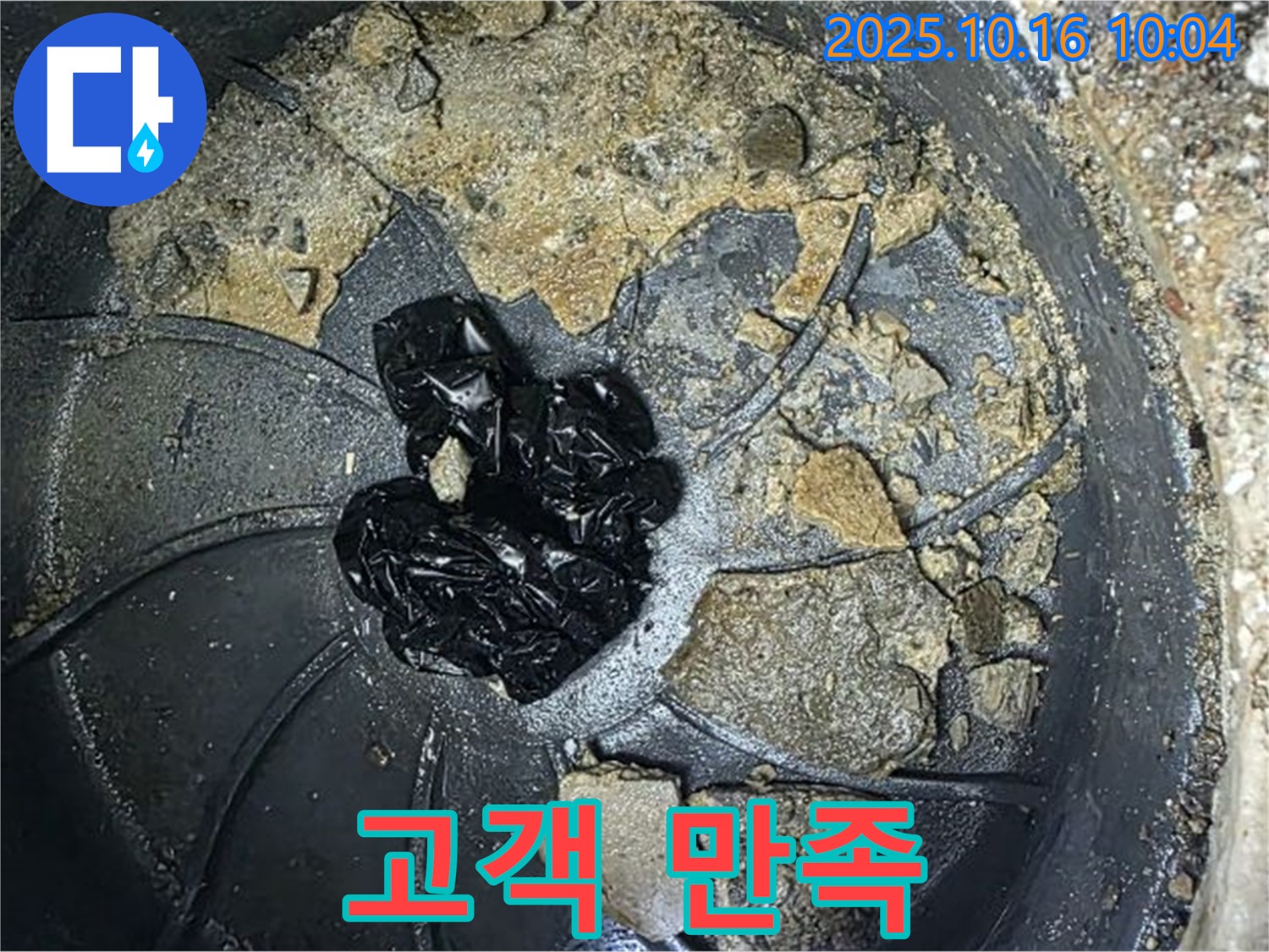 양주 옥정 율정마을 아파트 누수 - 배수구 막힘 해결 - 고객님 만족도 최고