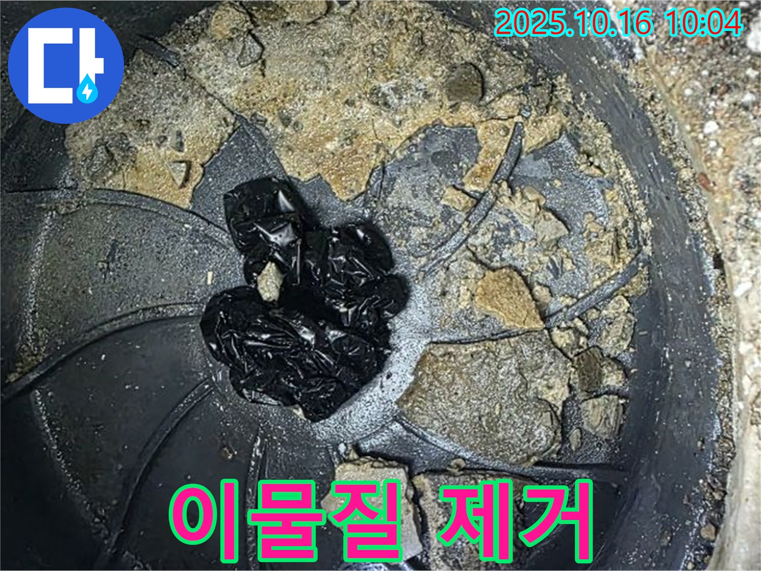 양주 옥정 율정마을 아파트 누수 - 배수구 속 이물질 제거 작전 개시