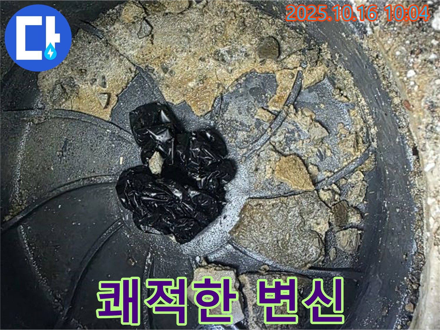 양주 옥정 율정마을 아파트 누수 - 배수구 악취 제거 - 쾌적하게 변신