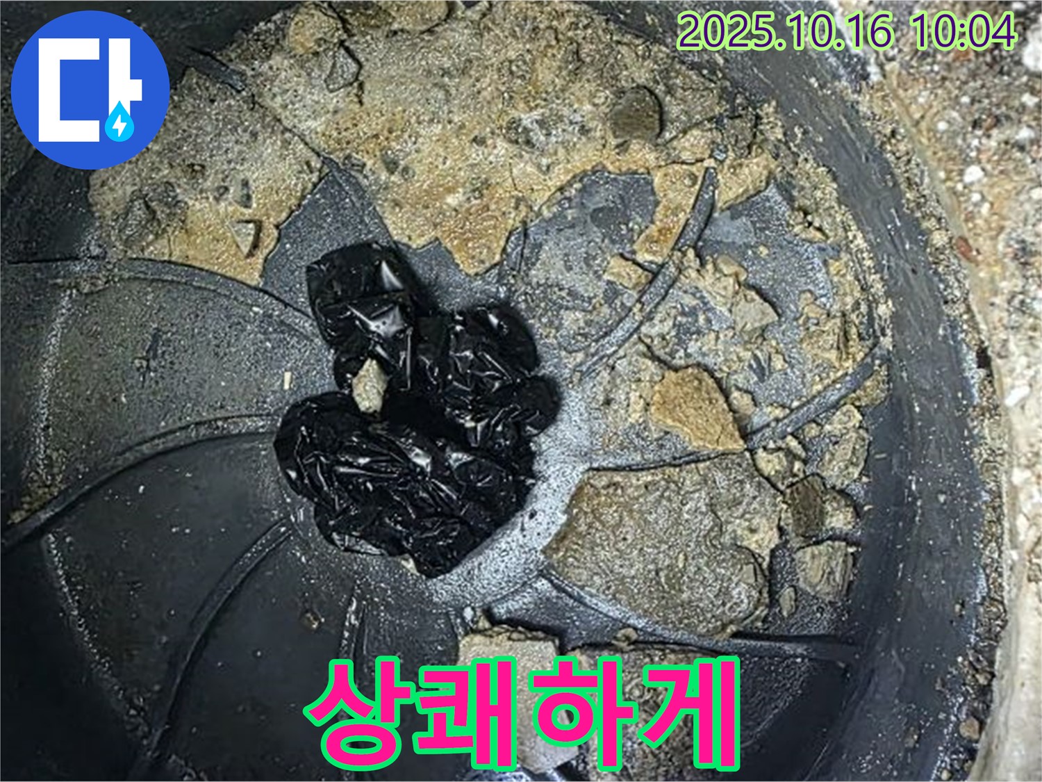 양주 옥정 율정마을 아파트 누수 - 배수구 청소 - 묵은 때 벗기고 상쾌하게