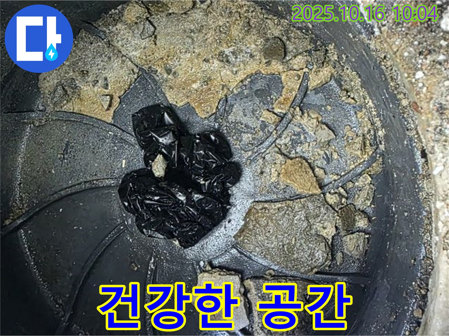 양주 옥정 율정마을 아파트 누수 - 배수구 청소 - 쾌적하고 건강한 공간