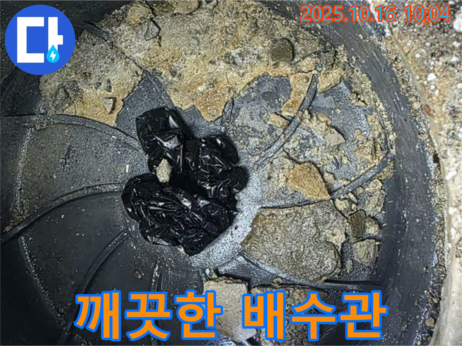 양주 옥정 율정마을 아파트 누수 - 배수구 청소 후 - 깨끗해진 배수관
