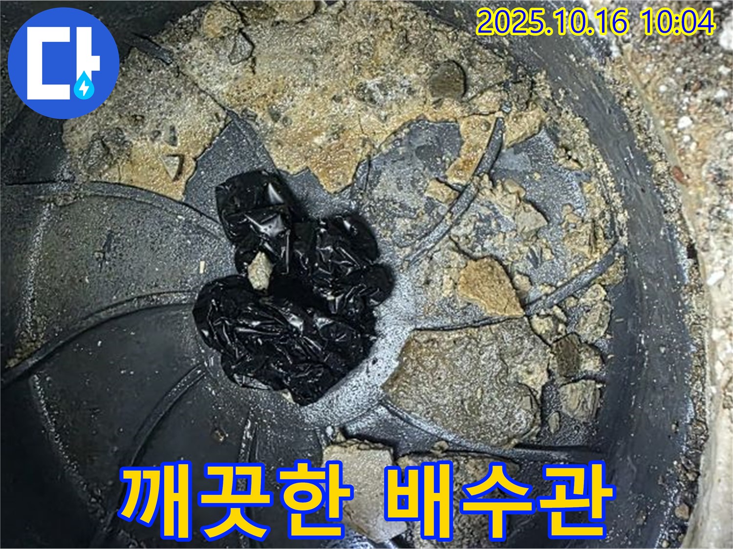 양주 옥정 율정마을 아파트 누수 - 배수구 청소 후 - 깨끗해진 배수관