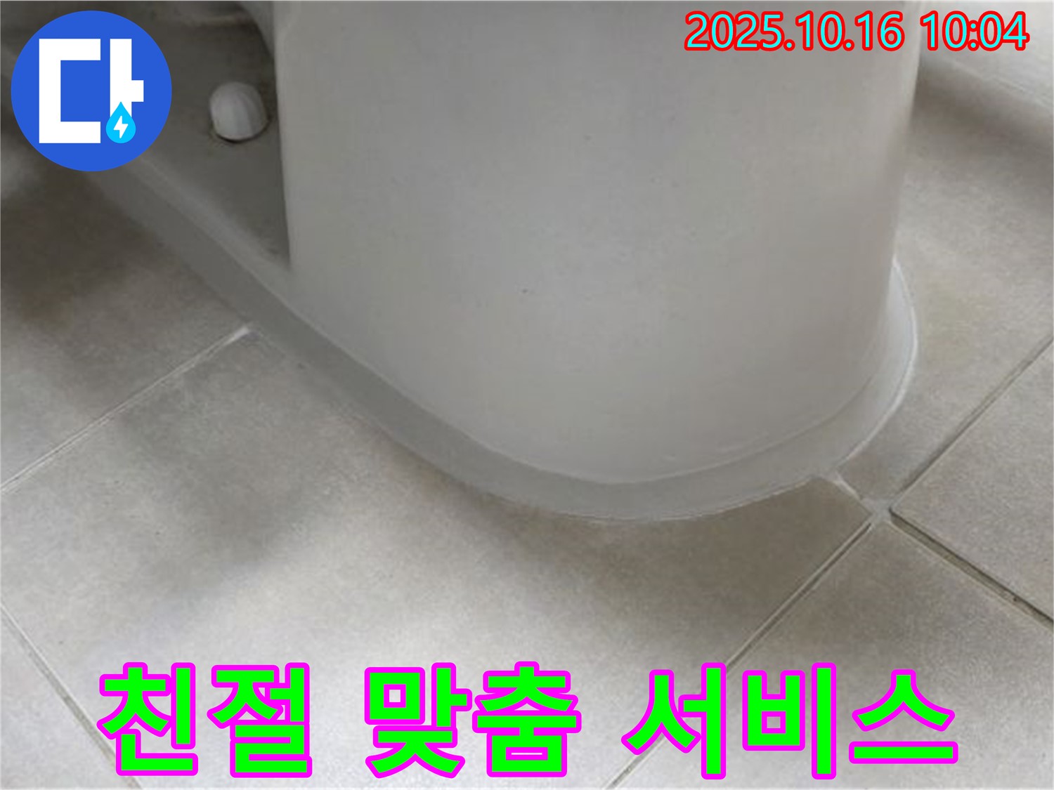 양주 옥정 율정마을 아파트 변기 누수 - 친절한 상담과 - 고객 맞춤 서비스를 제공합니다.