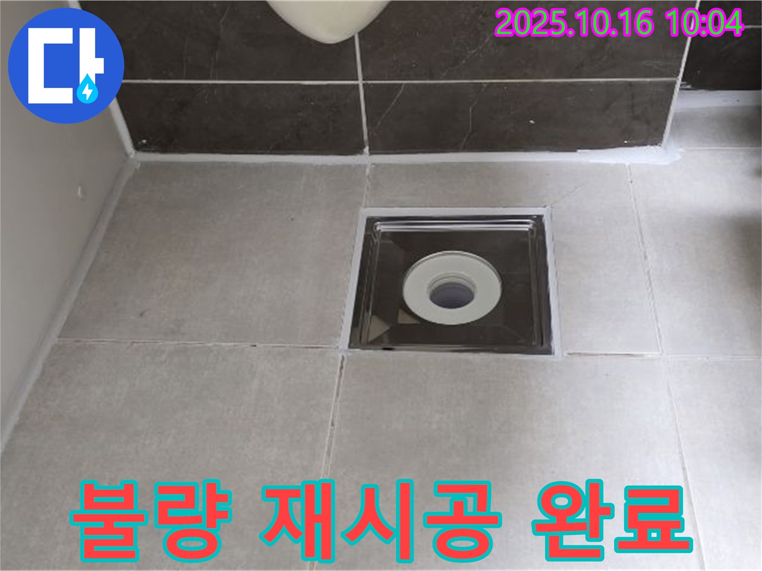 양주 옥정 율정마을 아파트 욕실 - 배수구 주변 실리콘 시공 불량으로 인한 누수, 꼼꼼하게 재시공