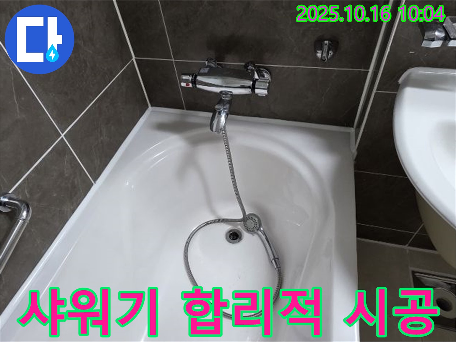 양주 옥정 율정마을 욕조 샤워기 누수 - 확실한 시공과 합리적인 가격으로 고객 만족!