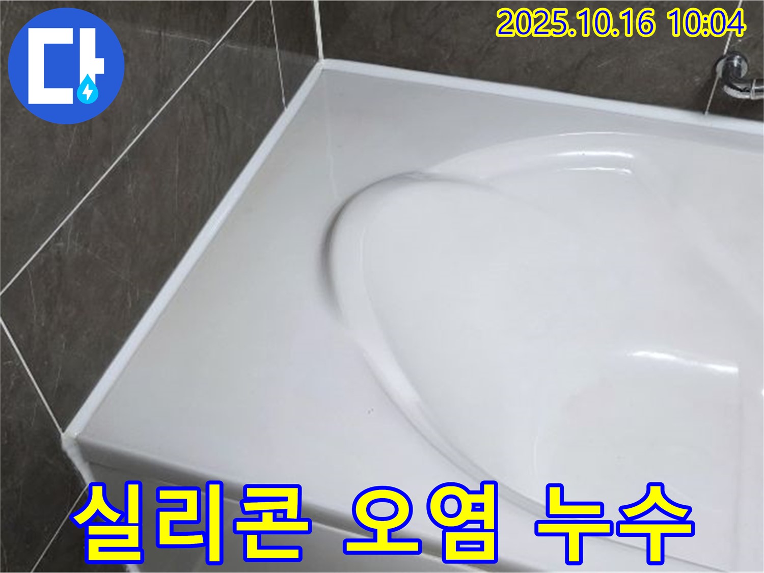 양주 옥정 율정마을 욕조 실리콘 오염 - 누수 해결과 오염 제거!