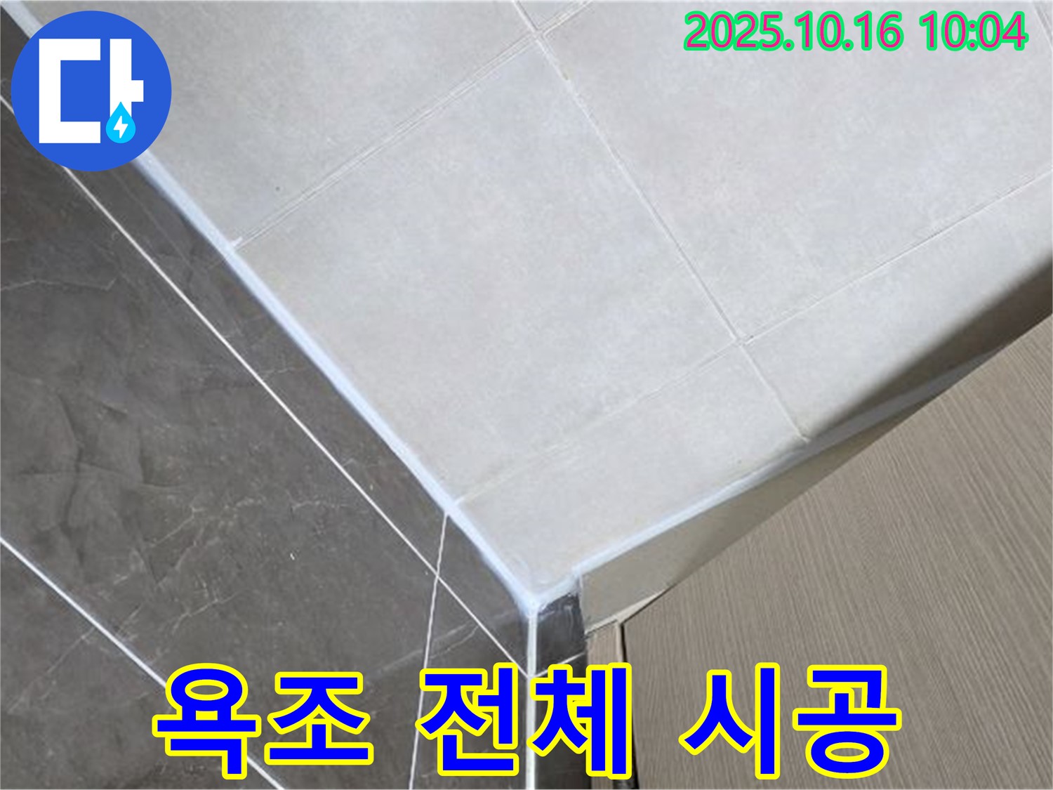 양주 옥정 율정마을 욕조 전체 누수 - 완벽한 실리콘 시공으로 해결