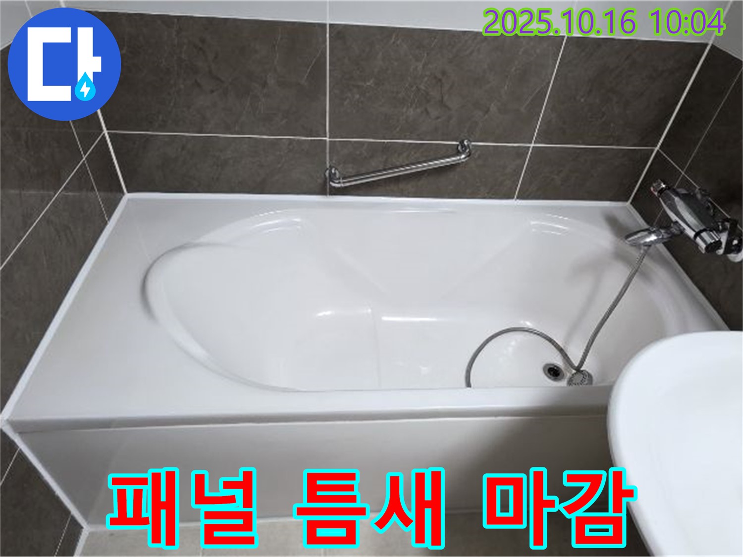 양주 옥정동 율정마을 봉우로 - 욕조 측면 패널 틈새 벌어짐 누수 - 실리콘으로 꼼꼼하게 재마감!
