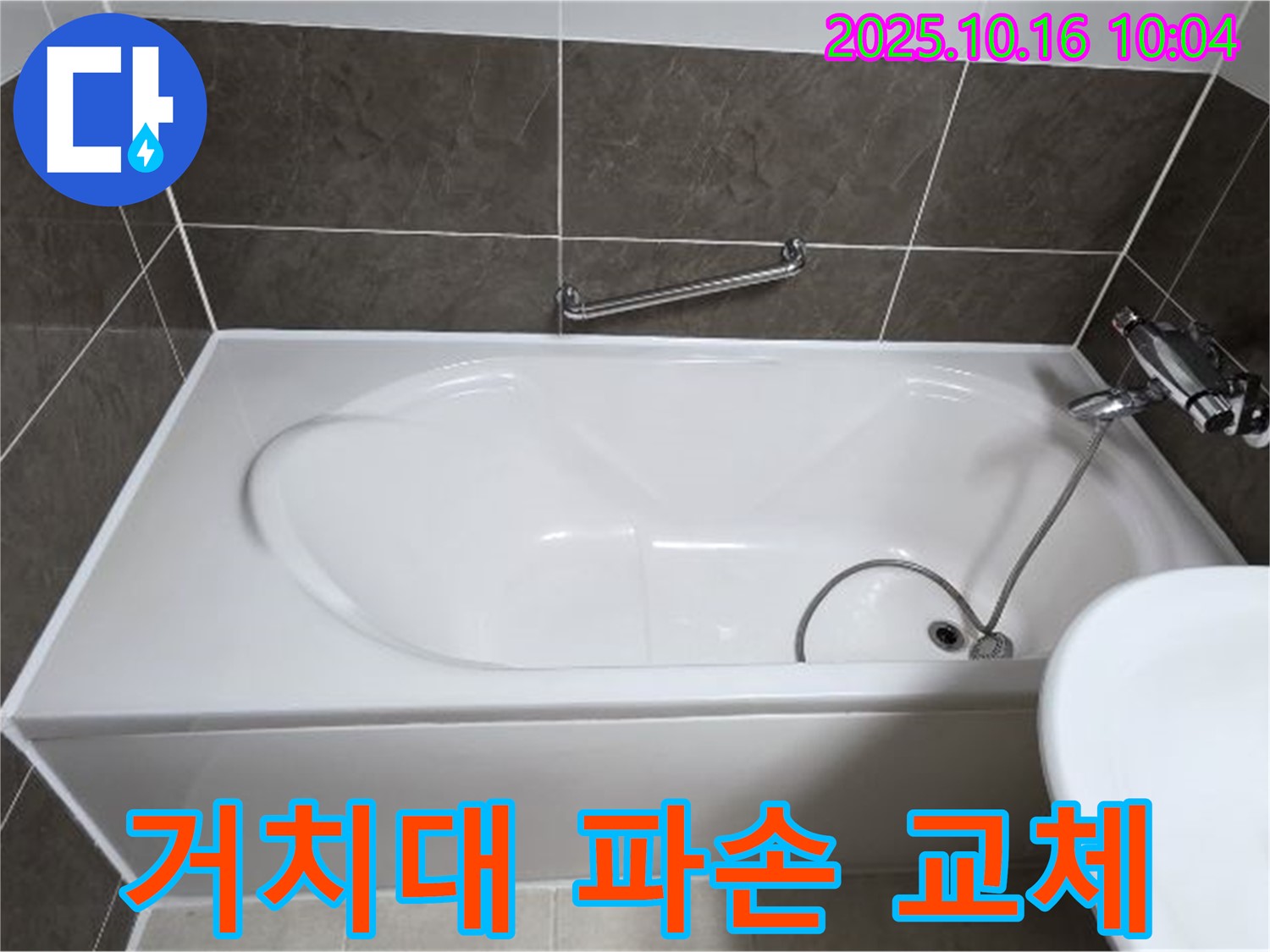 양주 옥정동 율정마을 - 욕조 샤워기 거치대 파손 & 누수 - 새 거치대로 교체 완료!