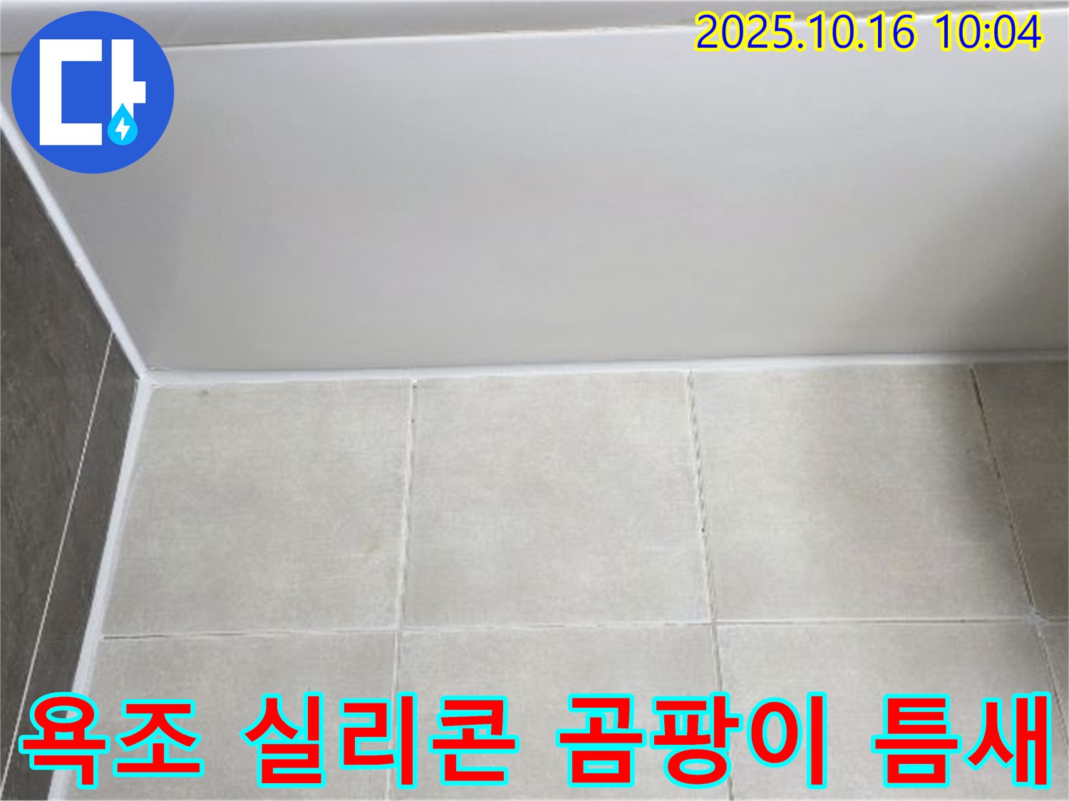 양주 옥정동 율정마을 - 욕조 실리콘 곰팡이와 틈새 - 꼼꼼한 실리콘 제거 및 곰팡이 방지 재시공
