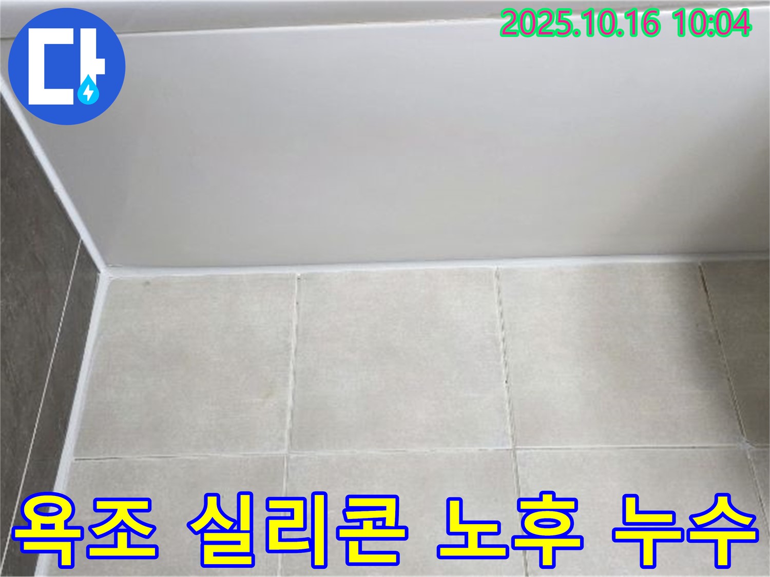 양주 옥정동 율정마을 - 욕조 실리콘 노후, 꼼꼼한 제거와 재시공