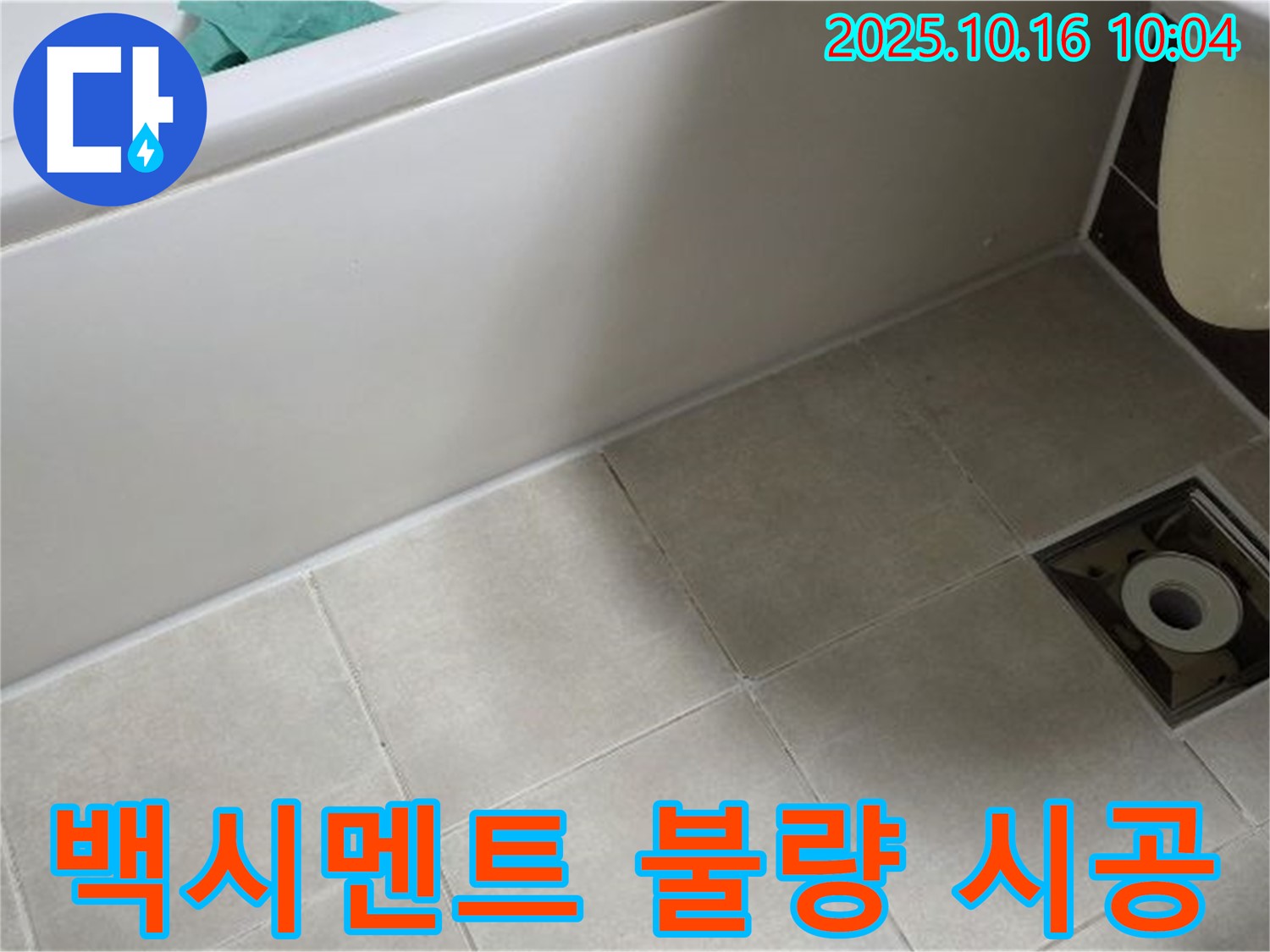 양주 옥정동 율정마을 - 욕조 타일 틈새 백시멘트 불량 시공으로 인한 누수 위험 증가 - 재시공 권장