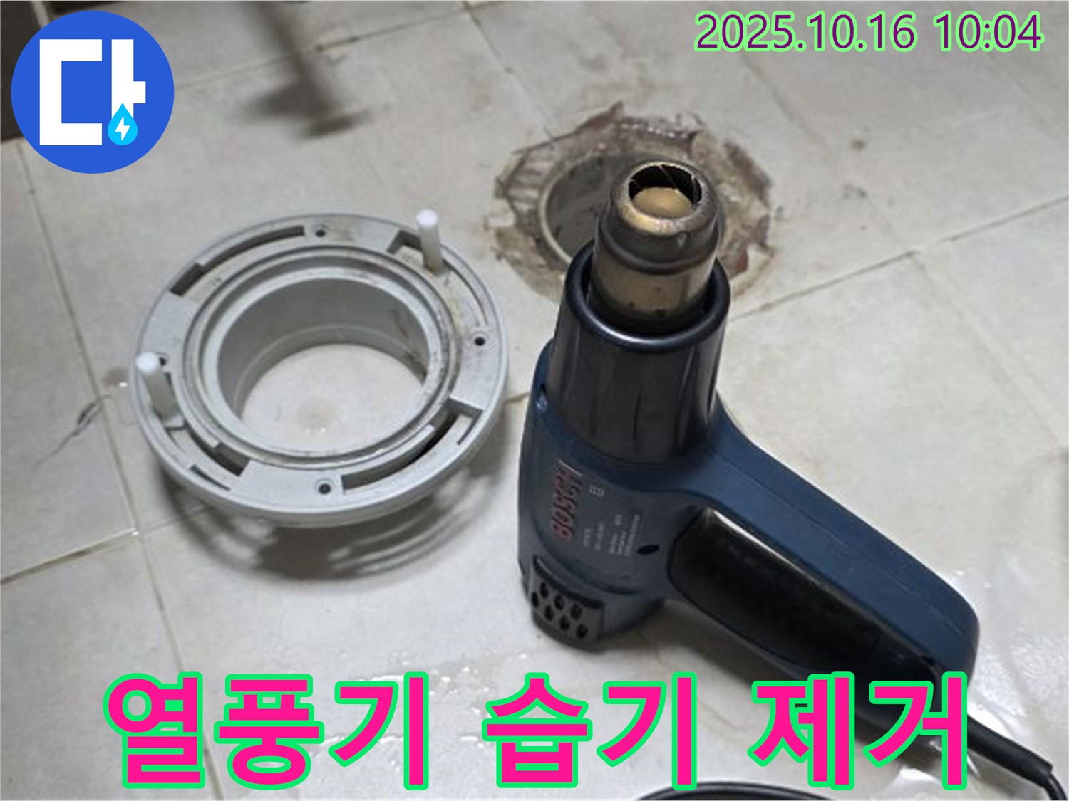 열풍기로 습기 제거 - 세탁기 배수구 누수 해결의 기본! 꼼꼼하게 습기 제거!