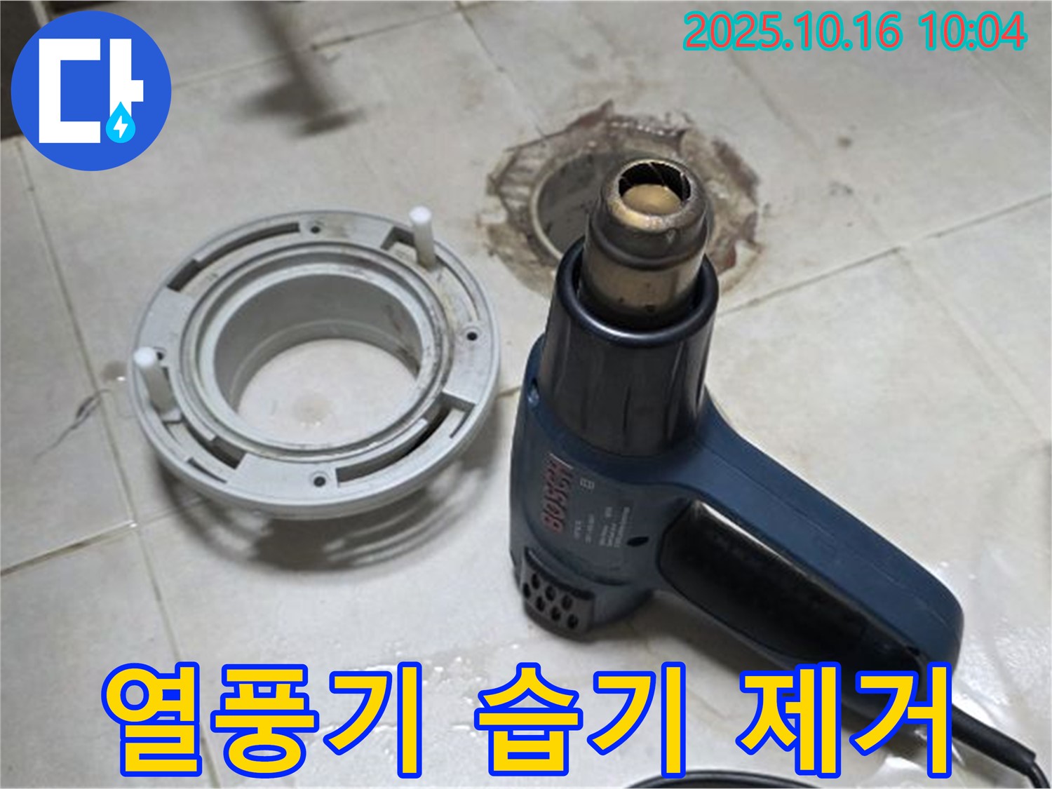 열풍기로 습기 제거 - 싱크대 누수 해결의 기본! 꼼꼼하게 습기 제거!