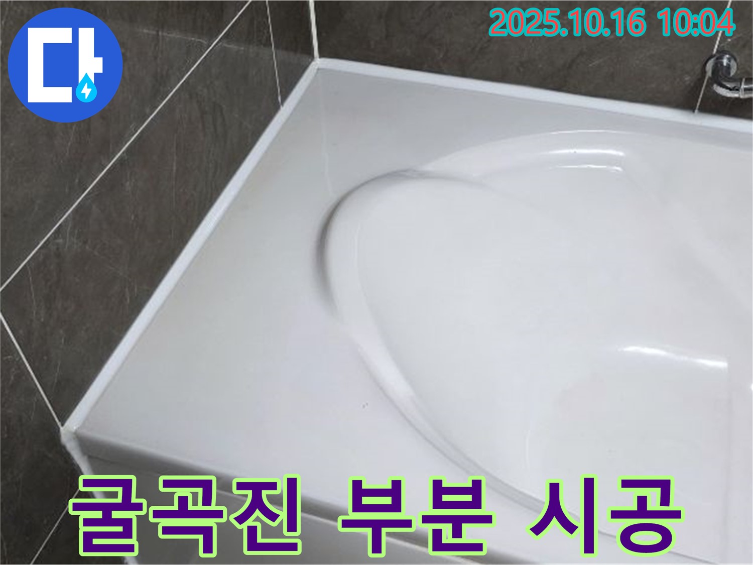 옥정 율정마을 욕조 실리콘 - 굴곡진 부분 시공 노하우!