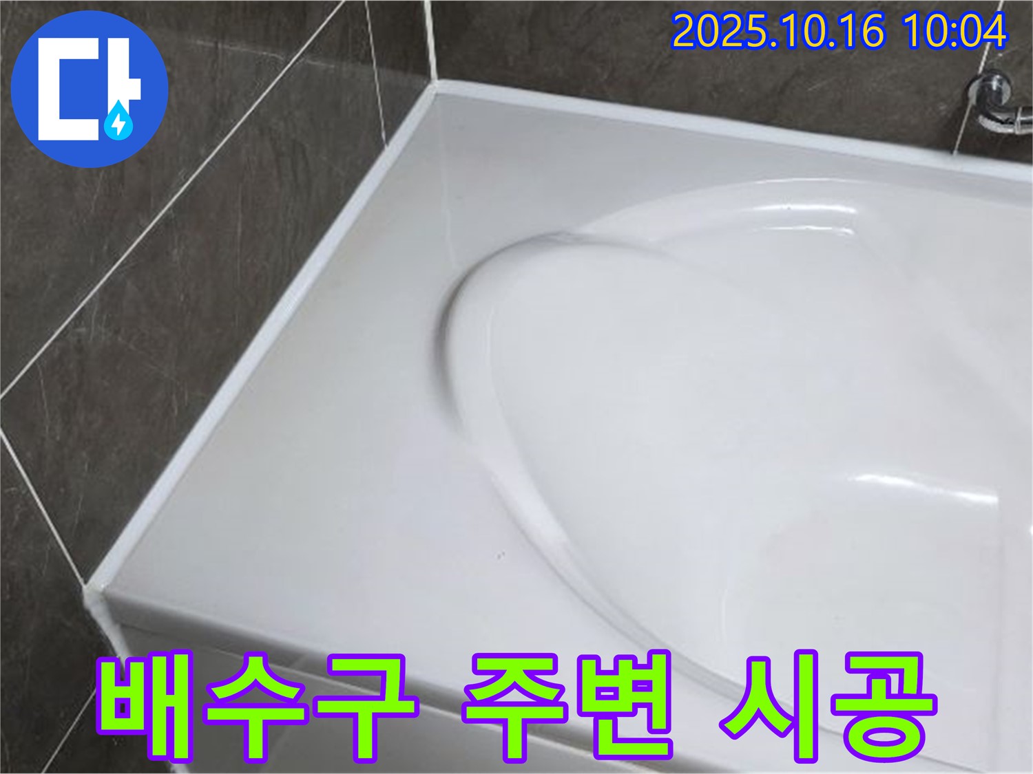 옥정 율정마을 욕조 실리콘 - 배수구 주변 시공 노하우!
