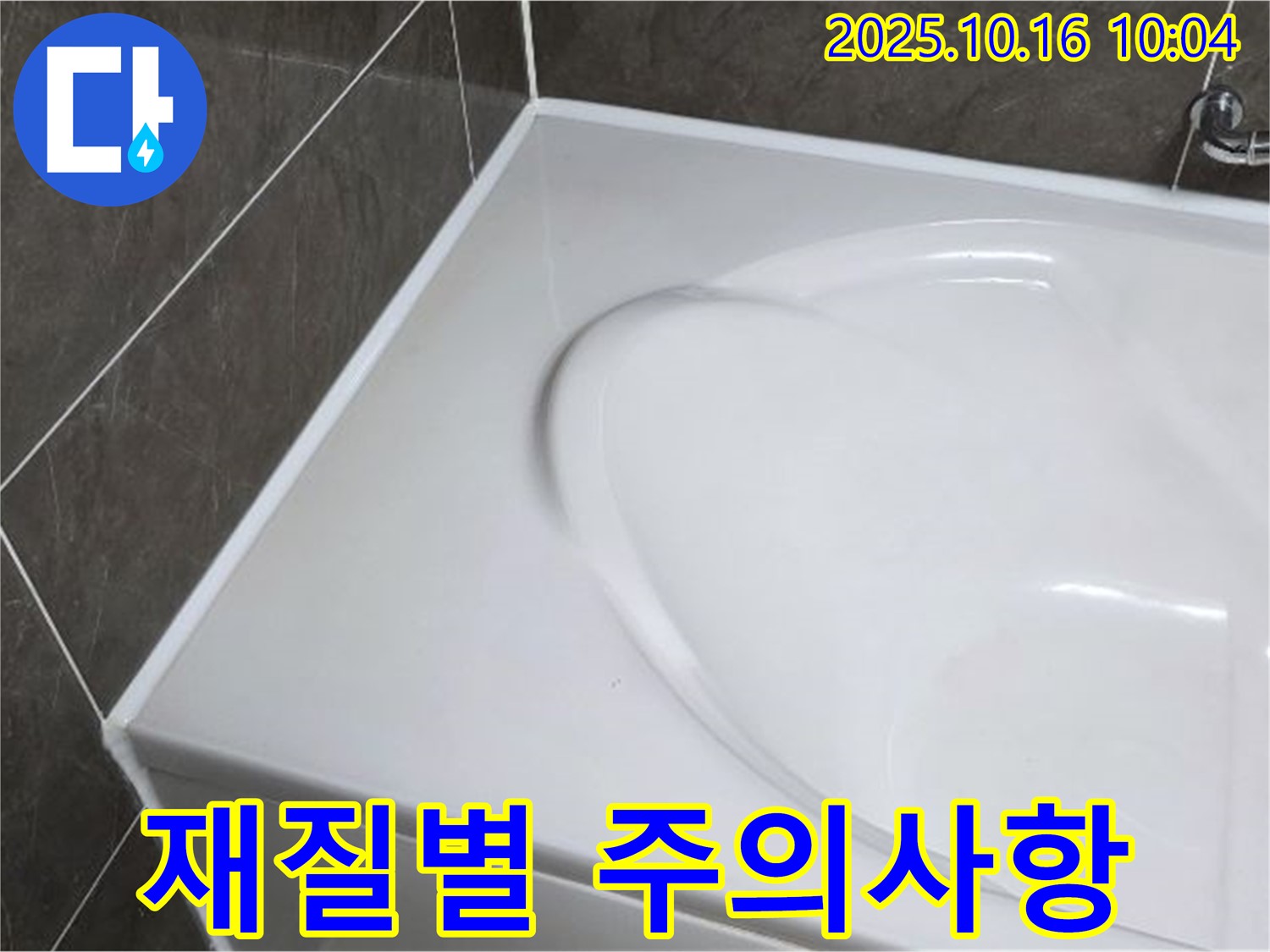 옥정 율정마을 욕조 실리콘 - 욕조 재질별 주의사항!