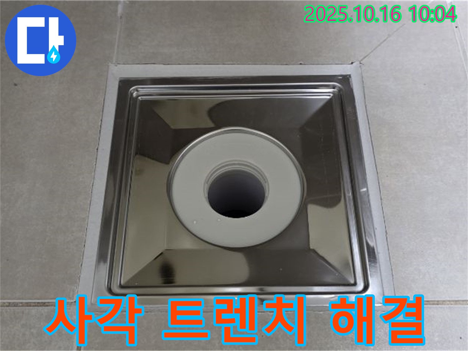 옥정동 사각 트렌치 배수구 설치 - 물 빠짐 고민 해결