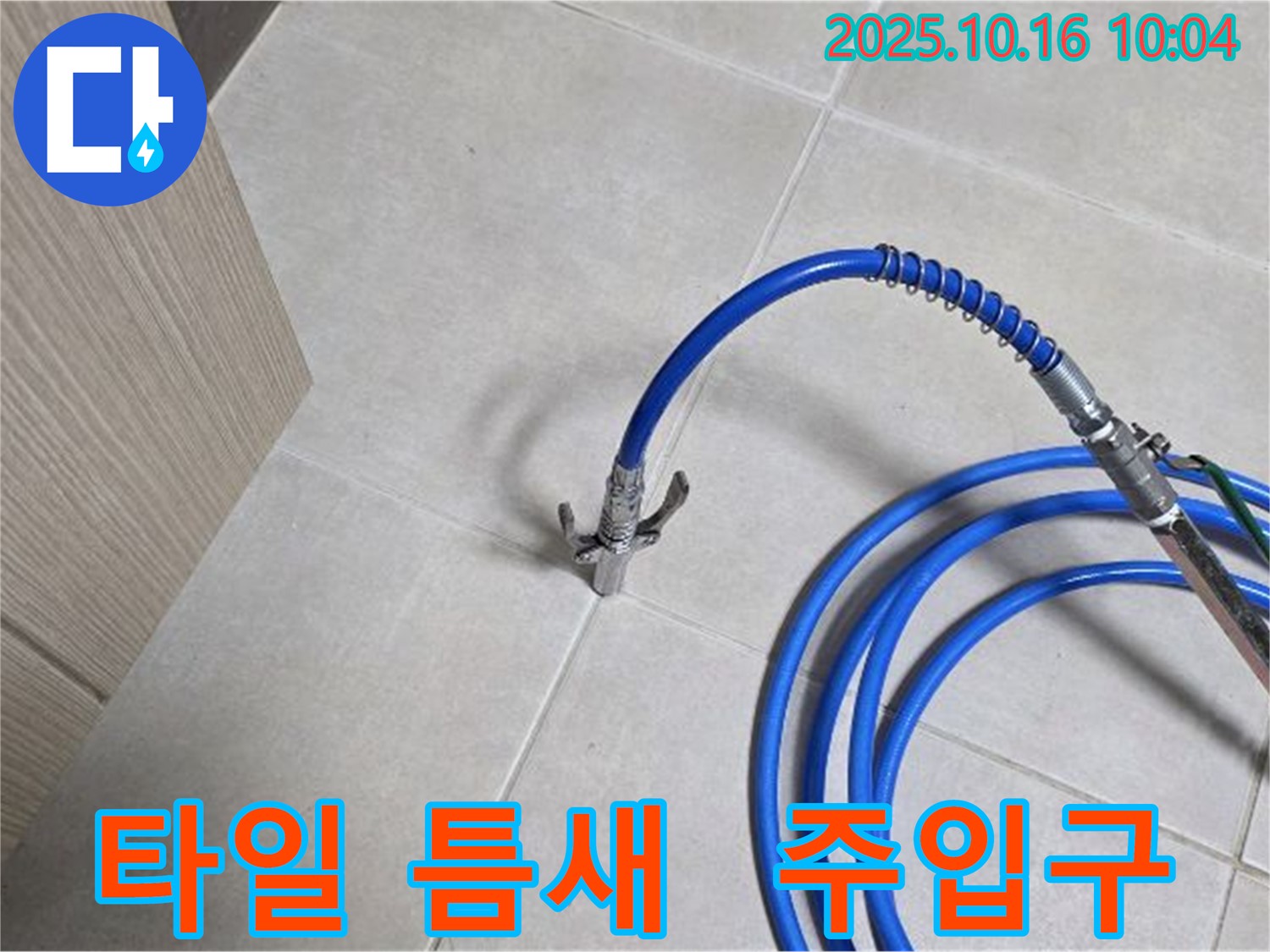 타일 틈새 주입구 설치 - 꼼꼼한 시공으로 누수 걱정 없이!