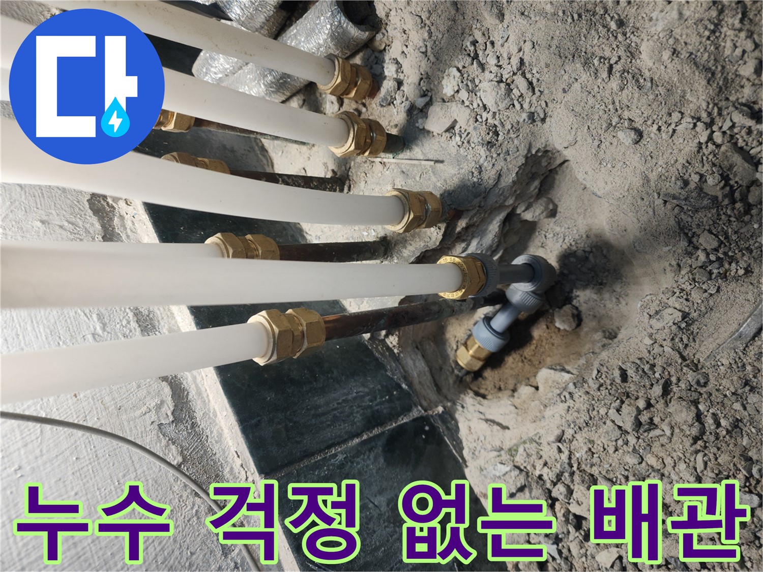 낡은 배관을 새 배관으로 교체하여 누수 걱정 해결