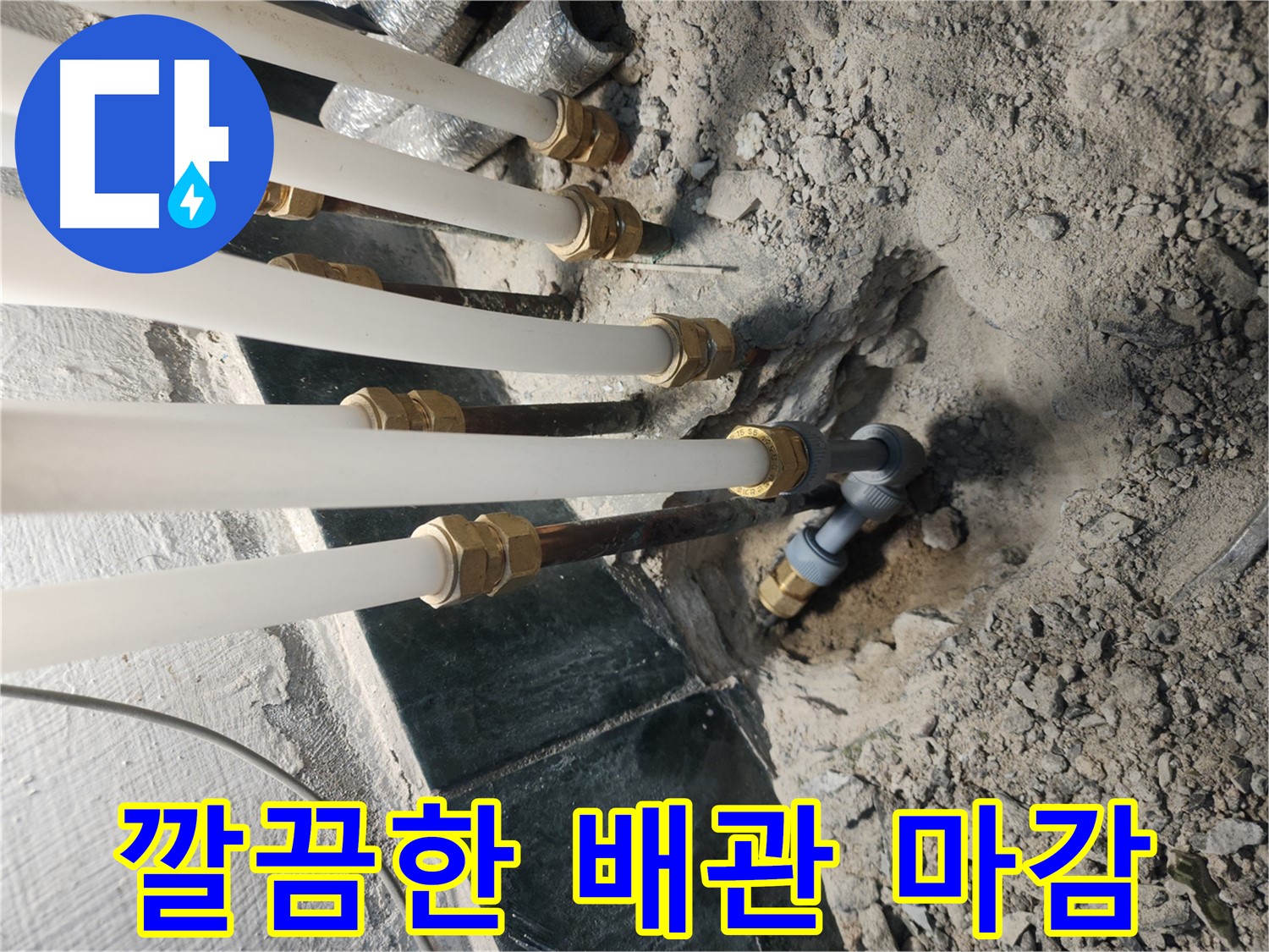 배관 교체 후 단열재를 사용한 깔끔한 마감 처리