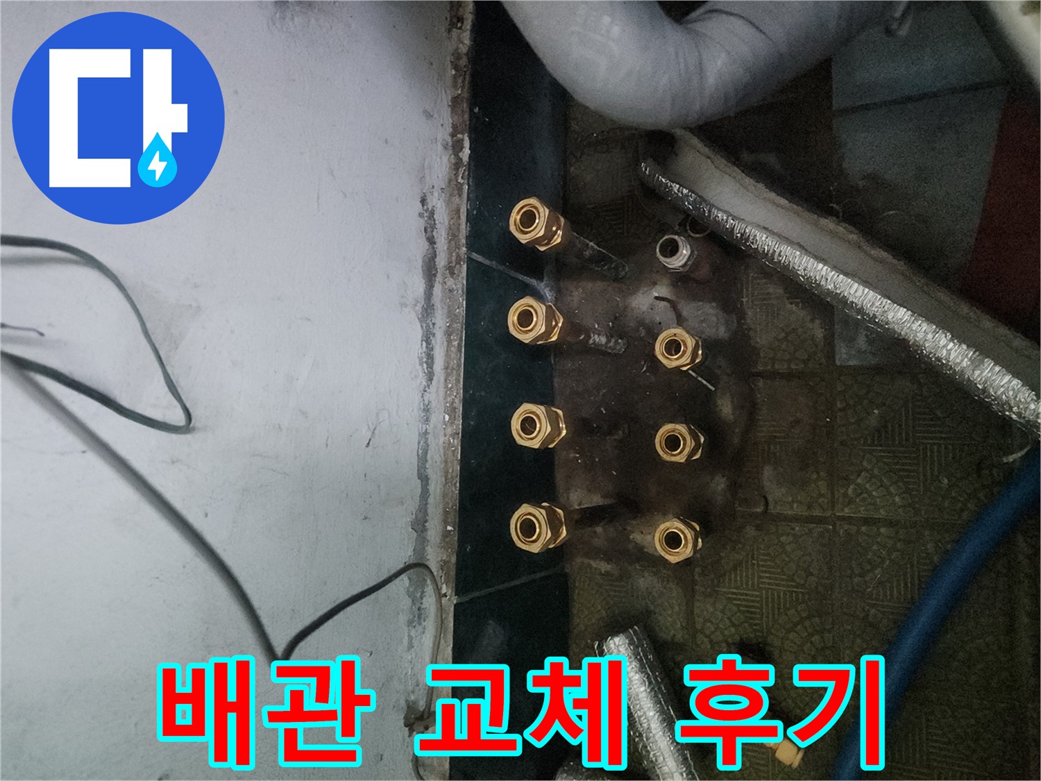송파구 거여동 누수 - 배관 교체 후기