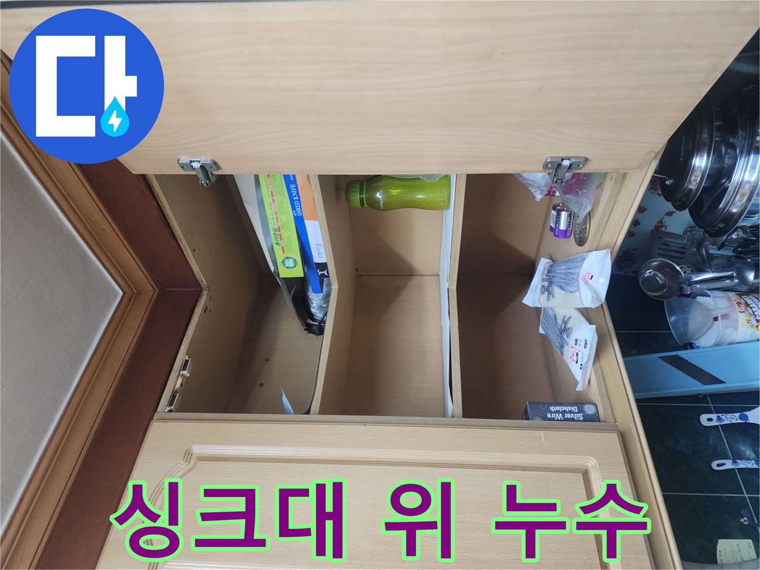 송파구 거여동 이화빌라 싱크대 위 누수 탐지 및 점검 사진