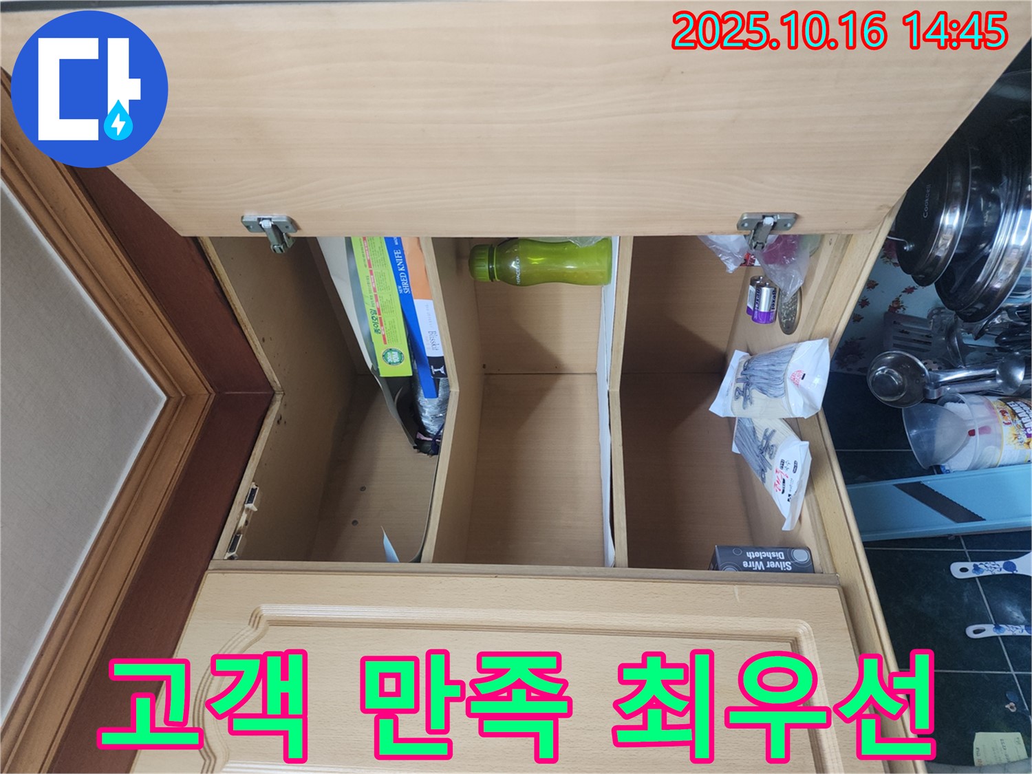 싱크대 상부장 누수 - 고객 만족을 최우선으로 생각하는 누수 전문가
