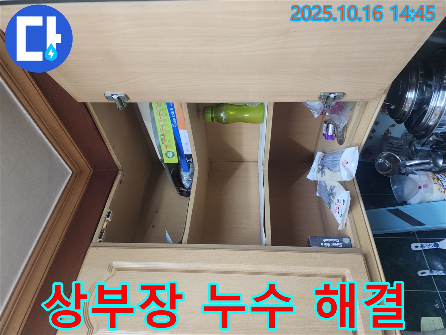 싱크대 상부장 누수 해결 - 송파구 누수탐지 전문 업체의 노하우