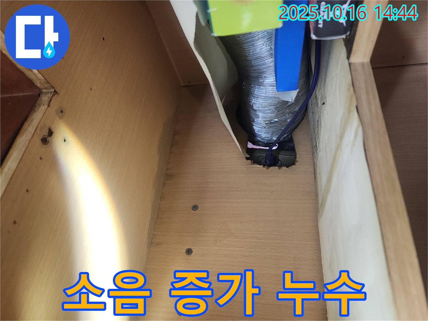 환풍기 소음 증가 - 누수와 관련 있을 수 있습니다!