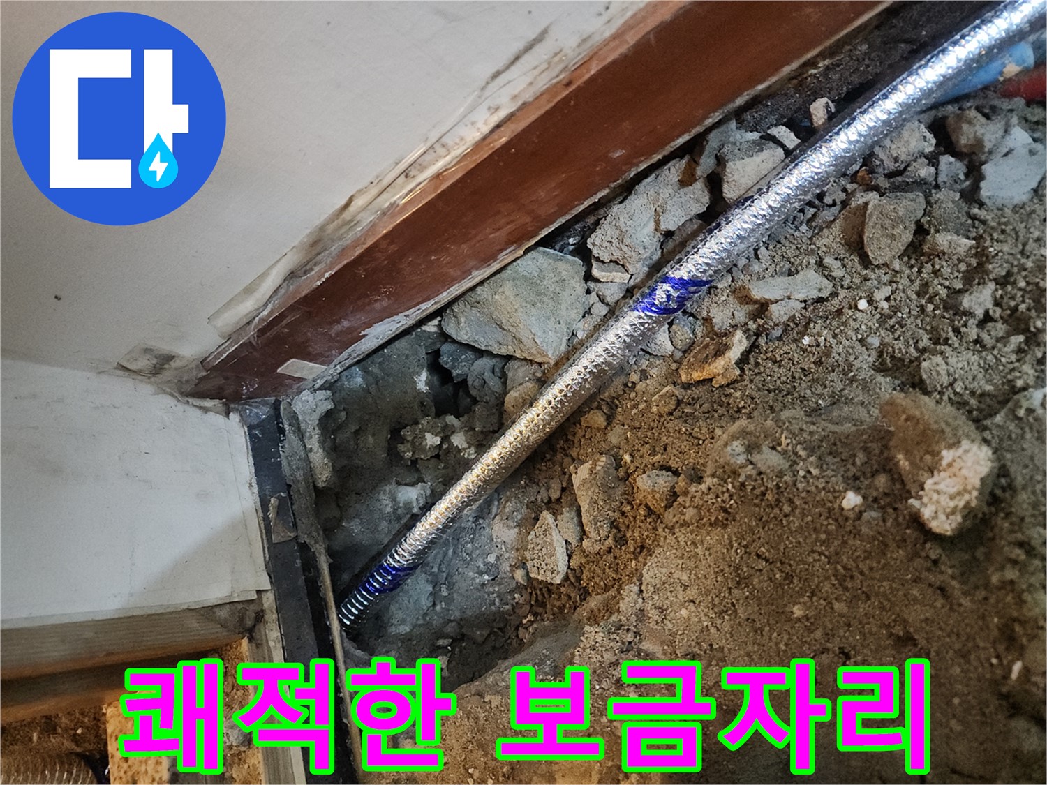 구로 누수 쾌적한 보금자리 - 중앙하숙집 누수 문제 해결