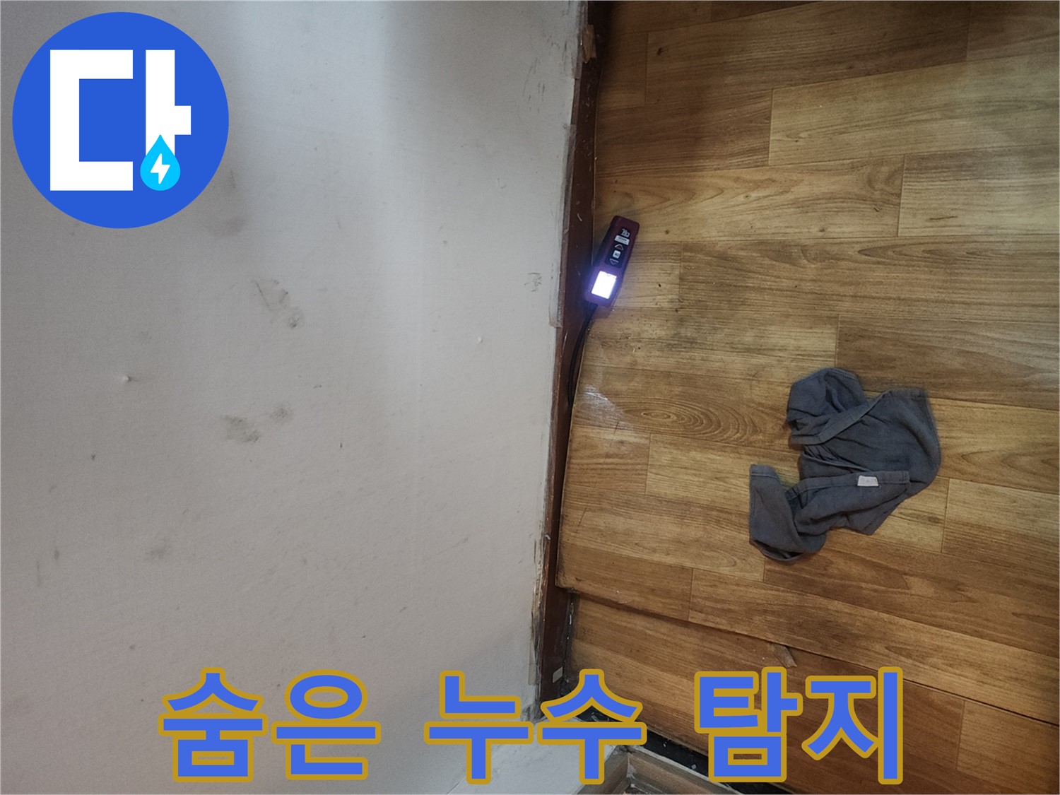 구로구 중앙하숙 누수 위치 탐지 - 전자 스캔 장비의 도움
