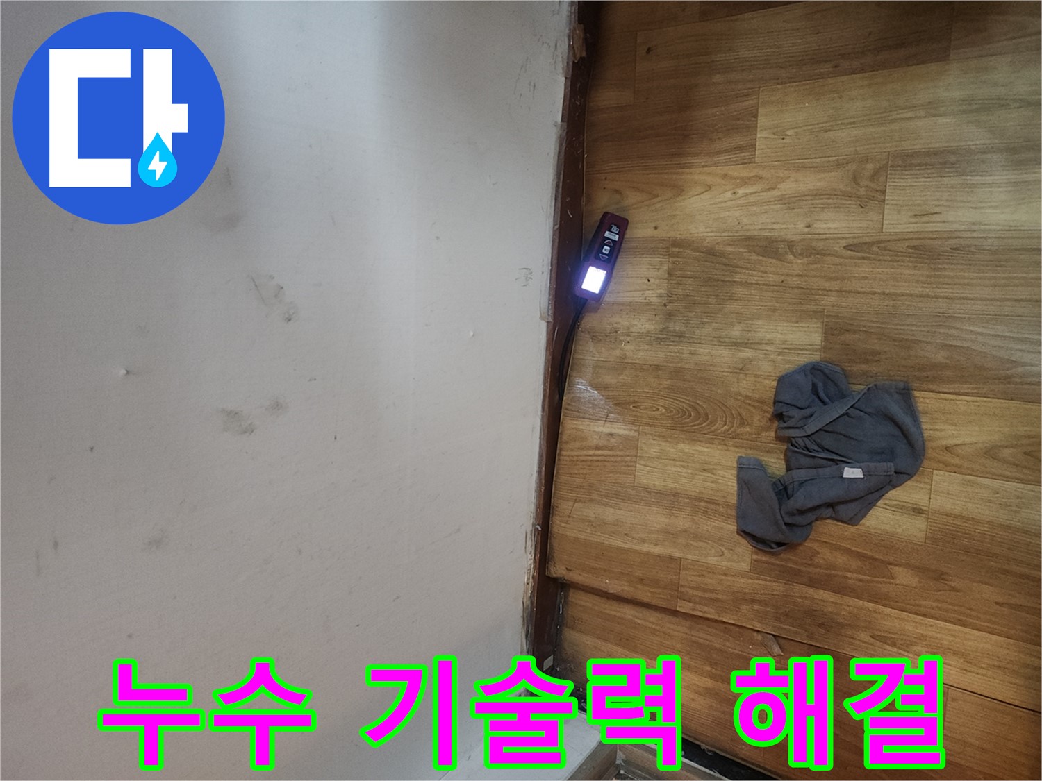 구로구 중앙하숙 누수 위치 파악 - 전자 스캔 장비로 완벽 해결