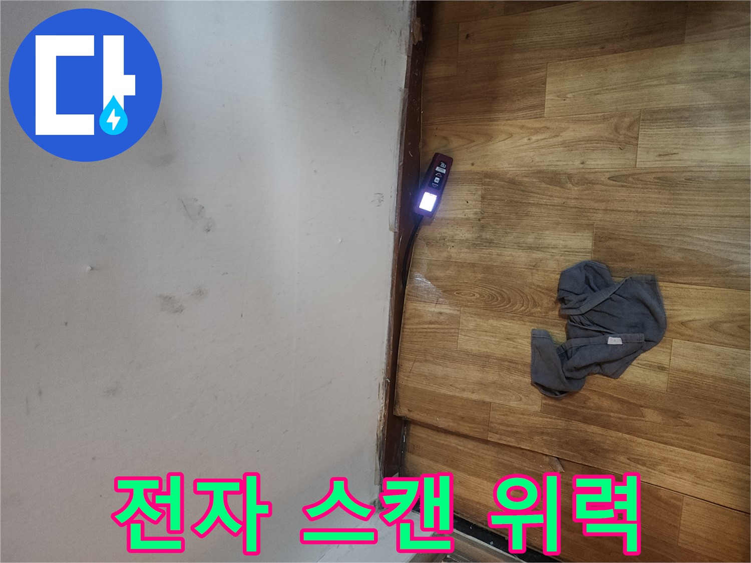 구로구 중앙하숙 누수 탐지 - 전문 장비의 뛰어난 성능