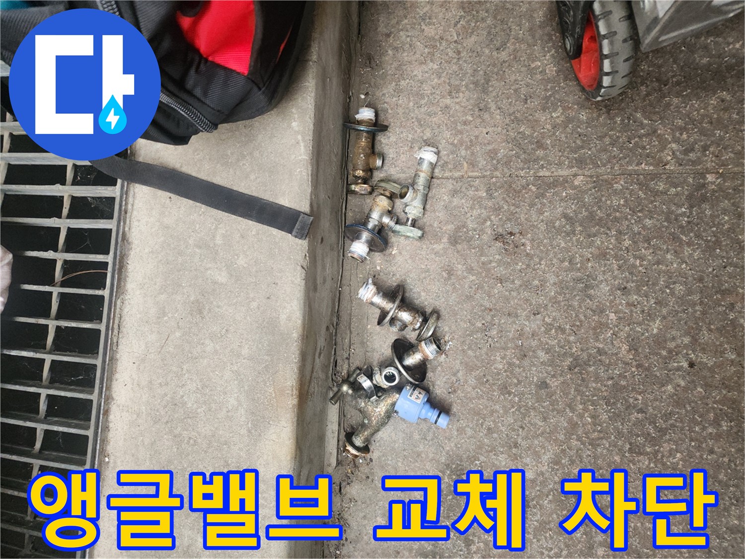 구로동 누수 - 앵글밸브 교체 후 누수 완벽 차단