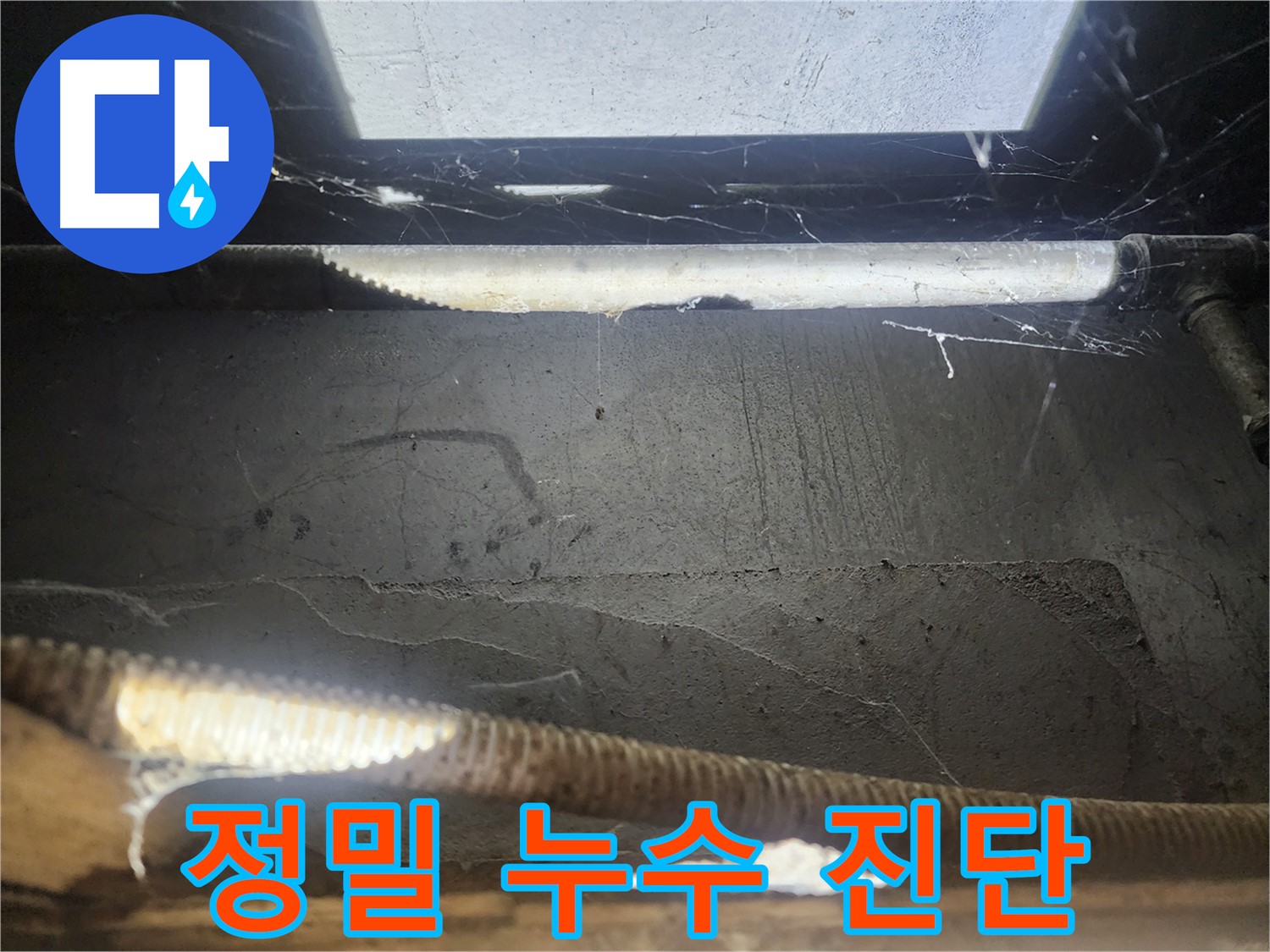 구로동 누수 - 정밀 누수 진단 중
