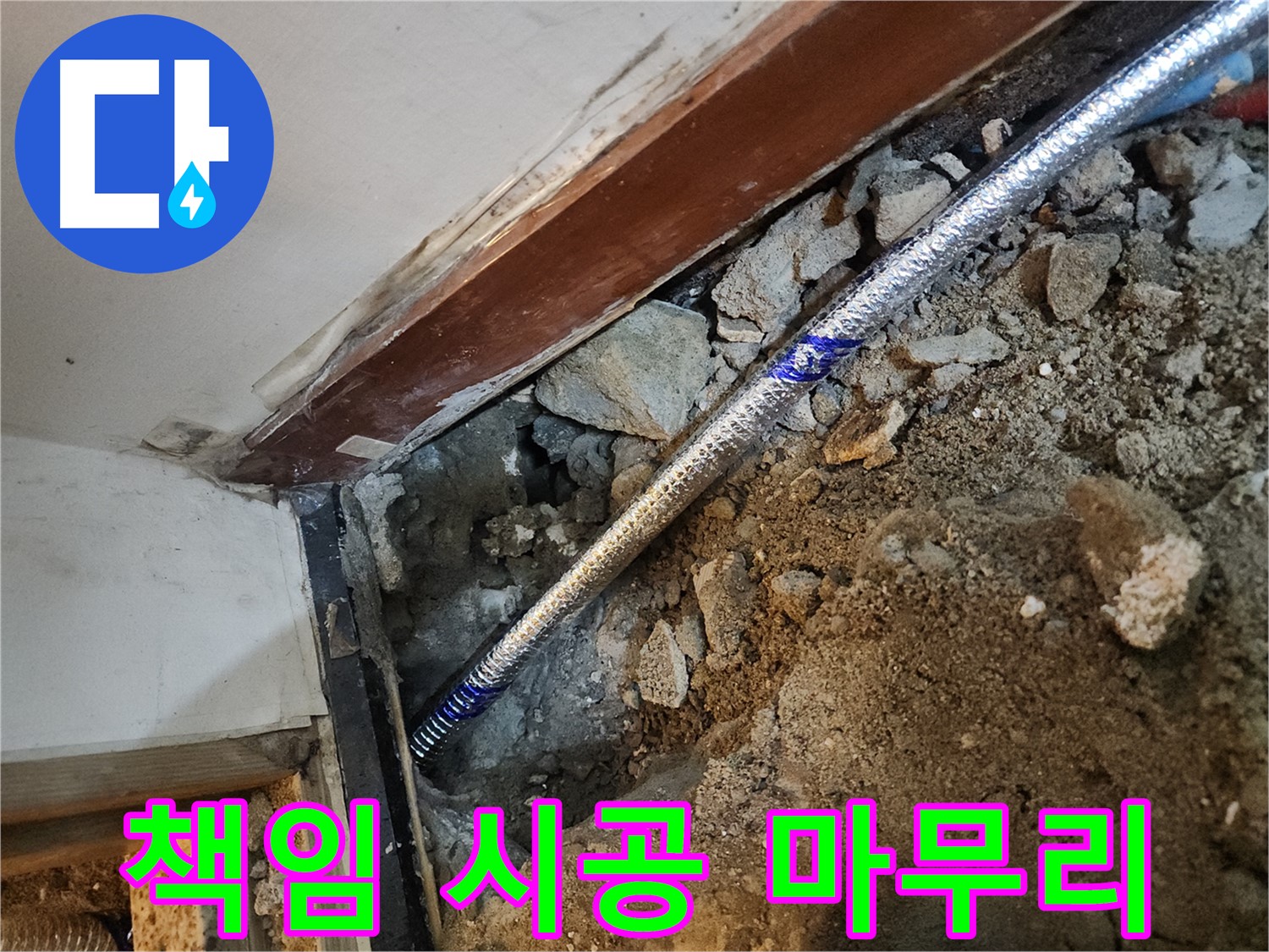 구로동 누수 책임 시공 - 중앙하숙집 누수 탐지부터 완벽한 마무리