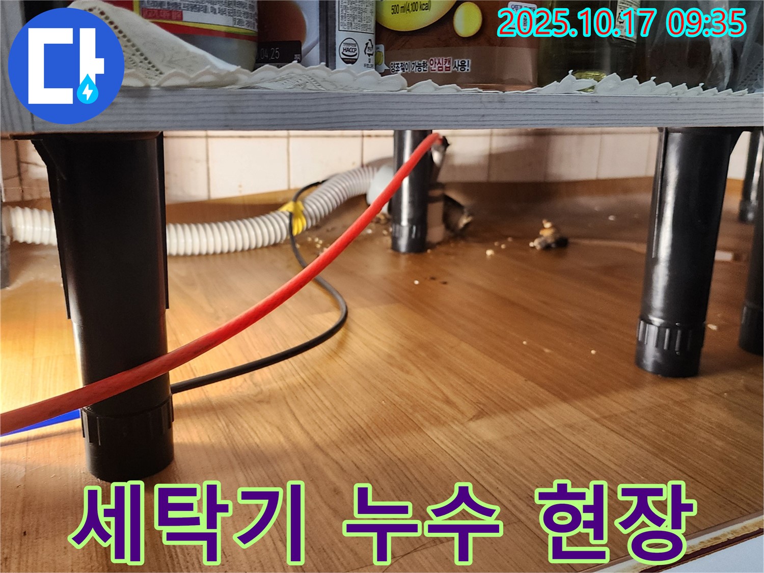 세탁기 누수 현장 - 정확한 원인 파악과 꼼꼼한 수리가 필요합니다.