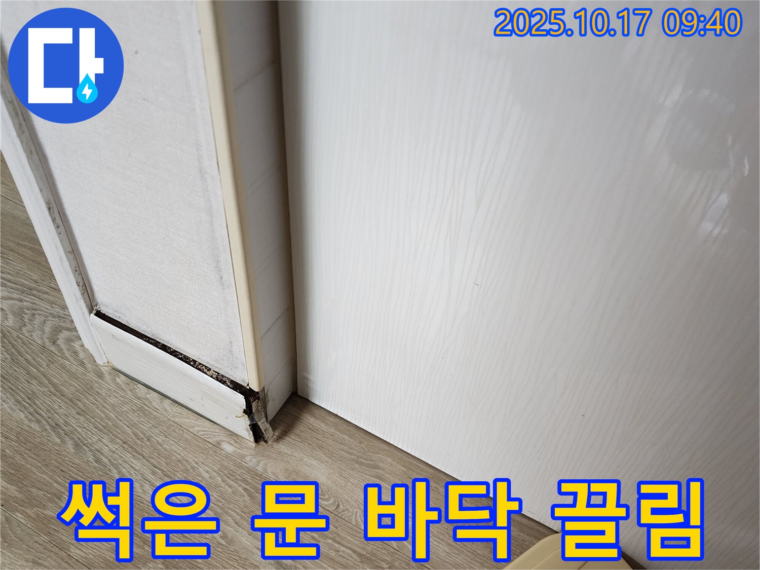 양주 남면 누수 현장 - 썩은 문 때문에 바닥에 끌리는 문제, 문턱 제거로 임시 해결
