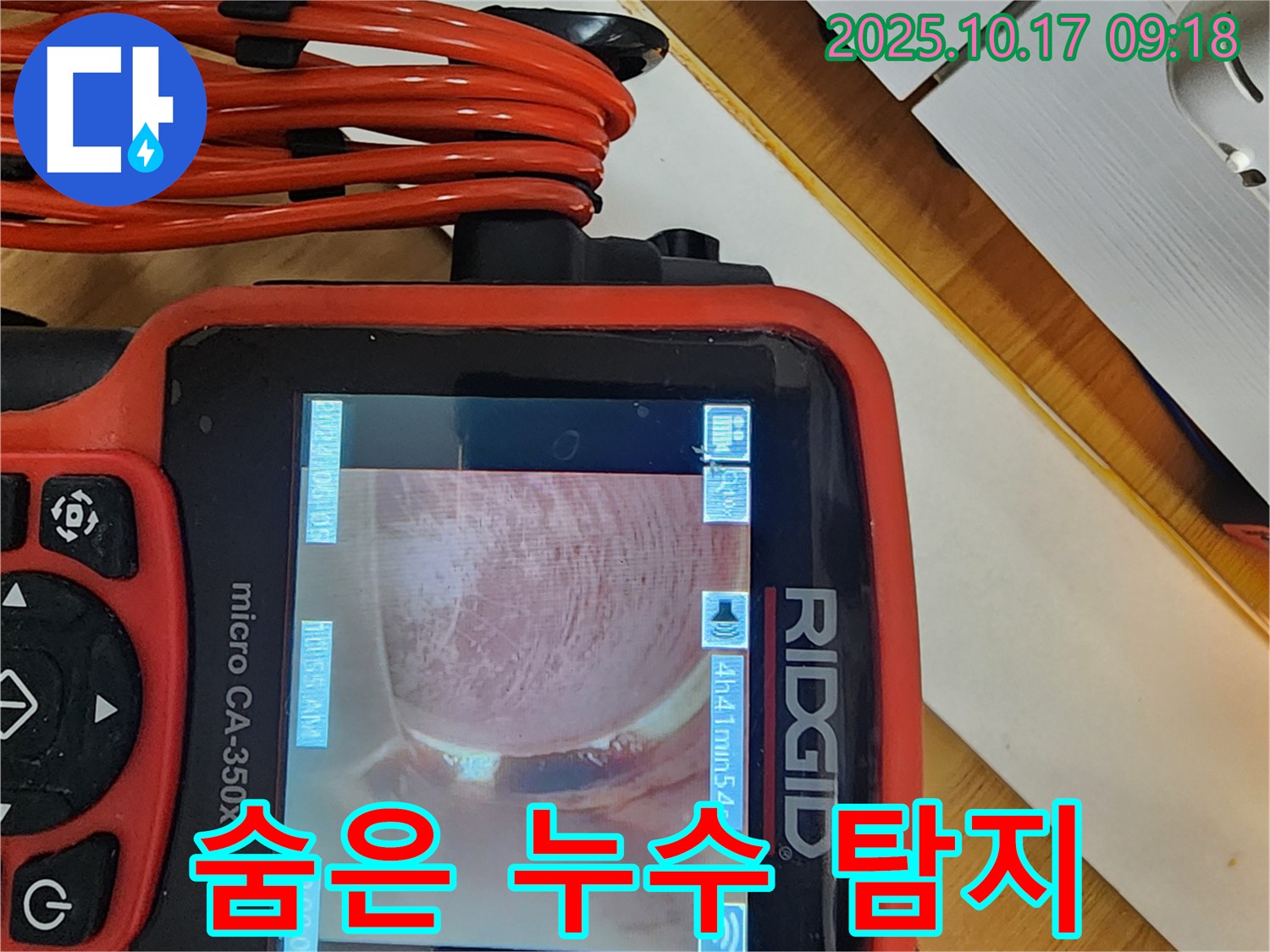 양주 한산리 누수 - 내시경으로 숨은 누수까지 완벽하게!