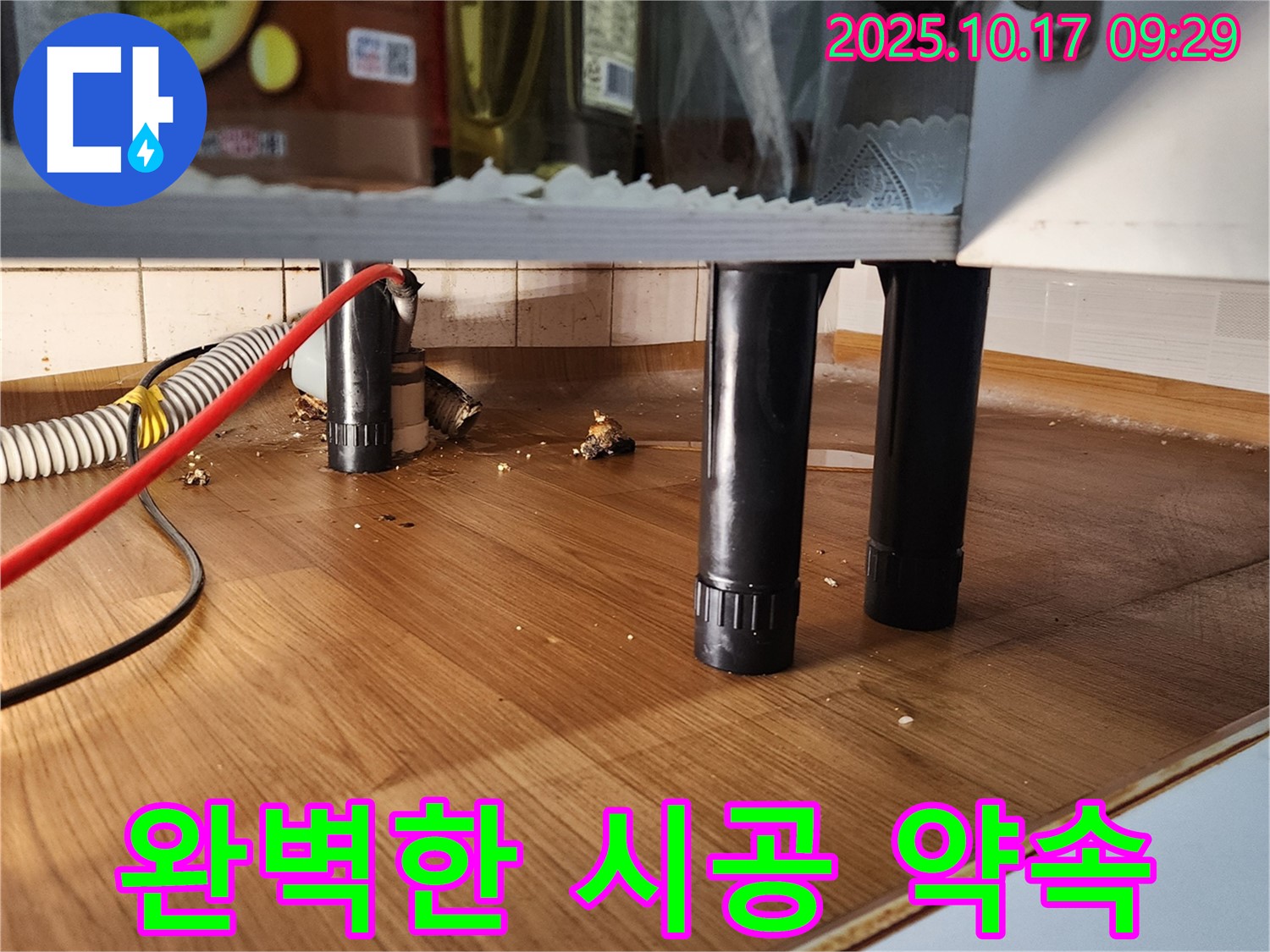 양주시 남면 싱크대 누수 완벽한 시공 약속 - 오랜 경험과 노하우로 누수 문제 완벽하게 해결